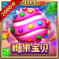 糖果宝贝
