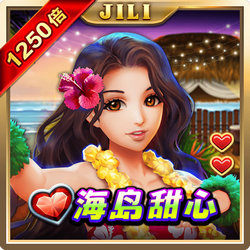 海岛甜心